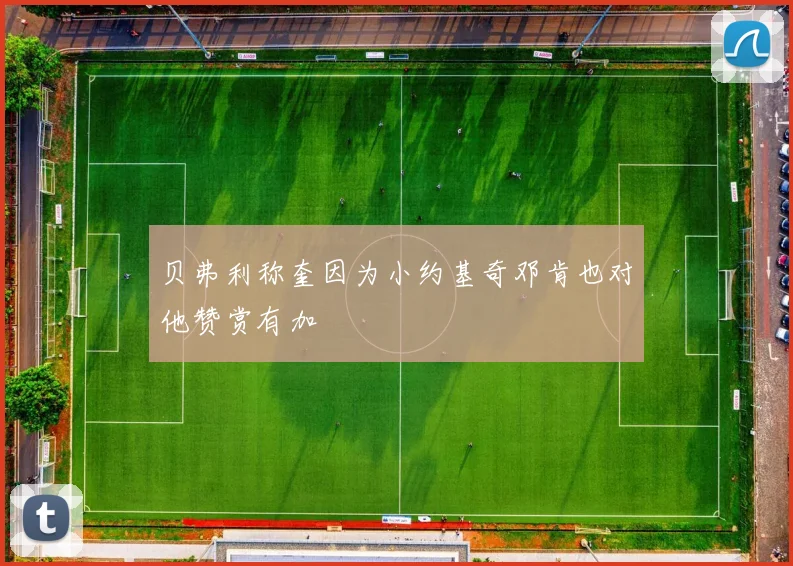 贝弗利称奎因为小约基奇邓肯也对他赞赏有加