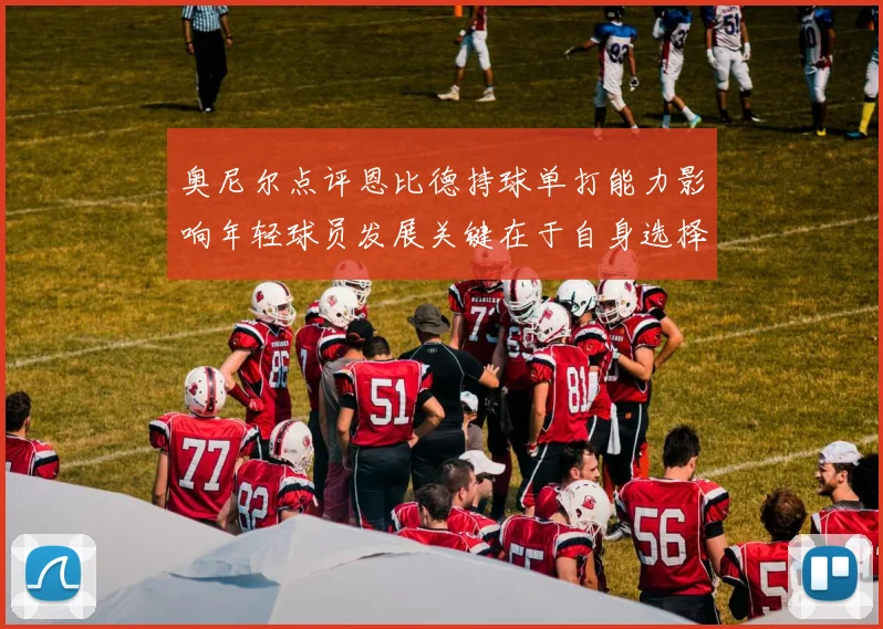 奥尼尔点评恩比德持球单打能力影响年轻球员发展关键在于自身选择
