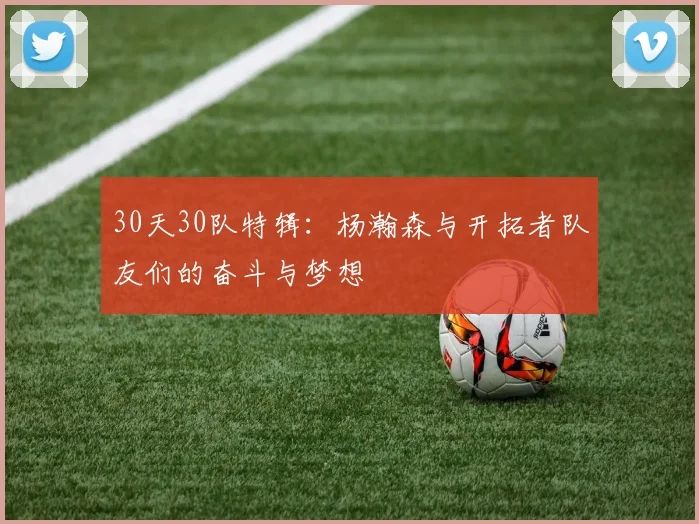 30天30队特辑：杨瀚森与开拓者队友们的奋斗与梦想