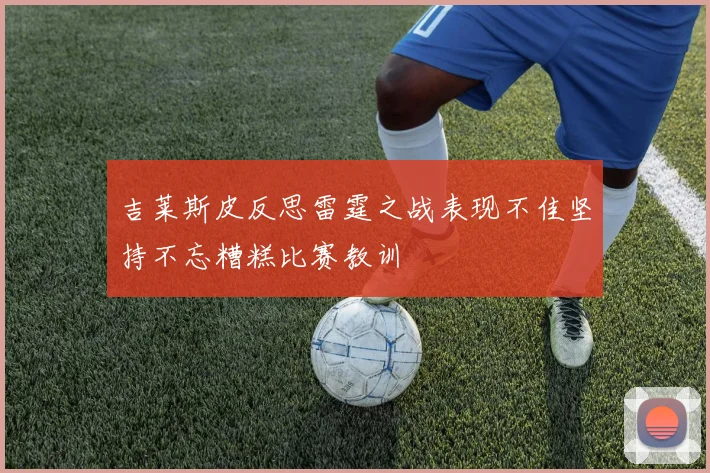 吉莱斯皮反思雷霆之战表现不佳坚持不忘糟糕比赛教训
