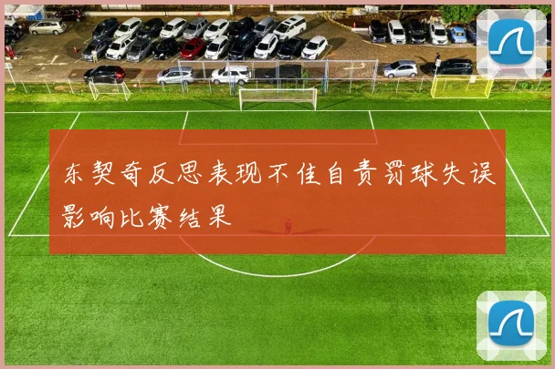 东契奇反思表现不佳自责罚球失误影响比赛结果