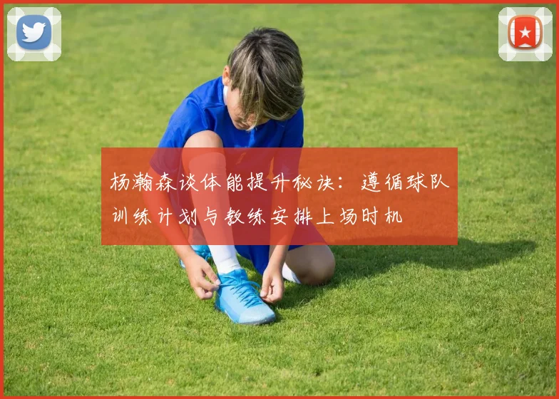 杨瀚森谈体能提升秘诀：遵循球队训练计划与教练安排上场时机