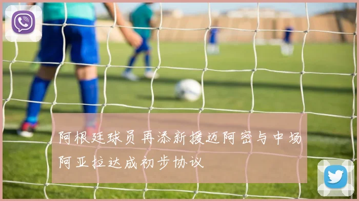 阿根廷球员再添新援迈阿密与中场阿亚拉达成初步协议