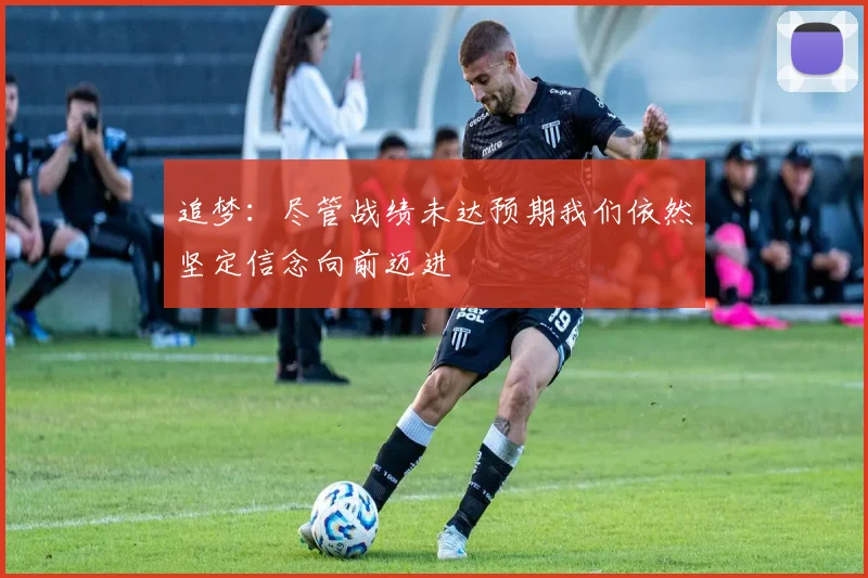 追梦：尽管战绩未达预期我们依然坚定信念向前迈进