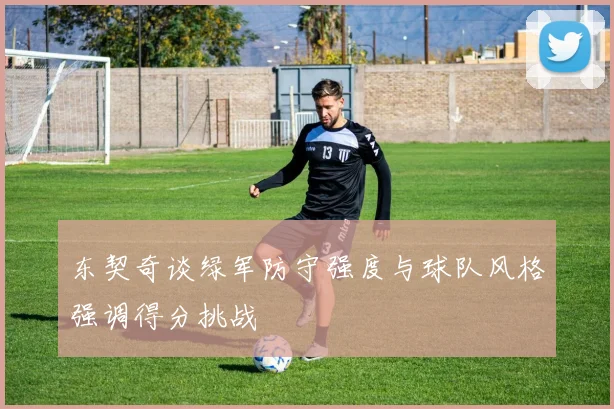 东契奇谈绿军防守强度与球队风格强调得分挑战