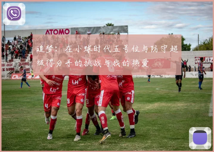 追梦：在小球时代五号位与防守超级得分手的挑战与我的热爱
