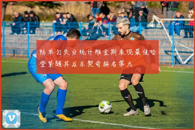 防单打失分统计维金斯表现最佳哈登紧随其后东契奇排名第九