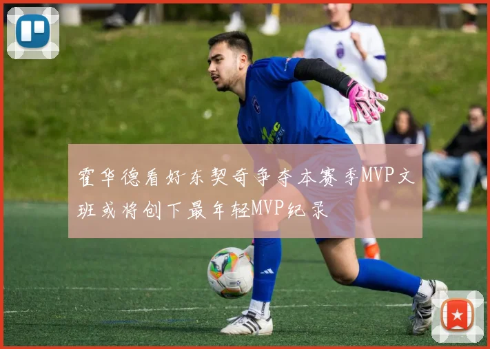 霍华德看好东契奇争夺本赛季MVP文班或将创下最年轻MVP纪录